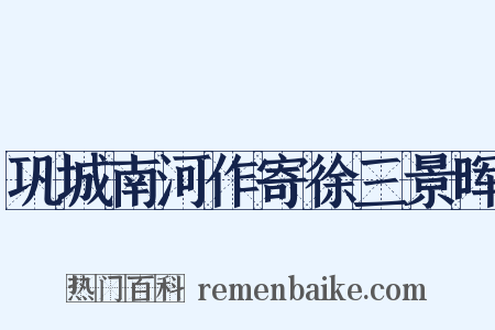 巩城南河作寄徐三景晖是什么意思的图片